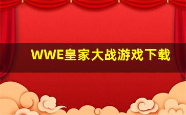 WWE皇家大战游戏下载