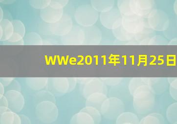 WWe2011年11月25日