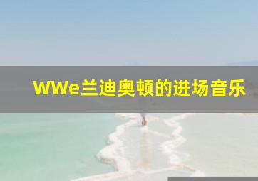 WWe兰迪奥顿的进场音乐