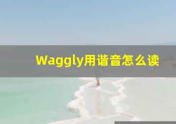 Waggly用谐音怎么读