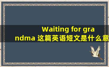 Waiting for grandma 这篇英语短文是什么意思?