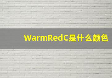 WarmRedC是什么颜色