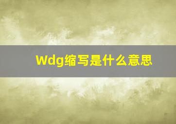 Wdg缩写是什么意思