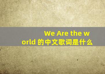 We Are the world 的中文歌词是什么