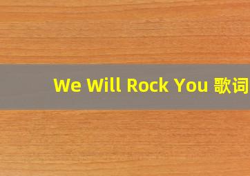 We Will Rock You 歌词