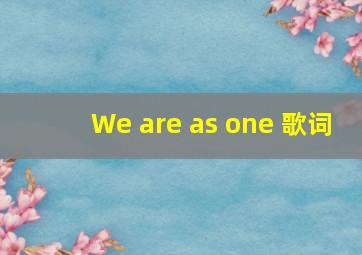 We are as one 歌词