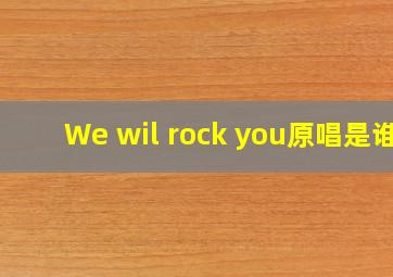 We wil rock you原唱是谁