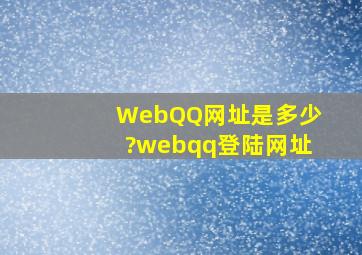 WebQQ网址是多少?webqq登陆网址