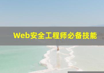 Web安全工程师必备技能