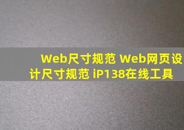 Web尺寸规范 Web网页设计尺寸规范 iP138在线工具