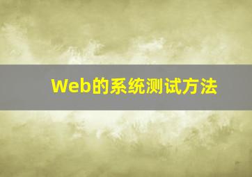 Web的系统测试方法