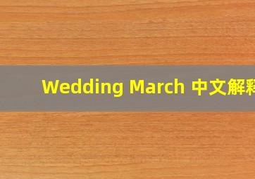Wedding March 中文解释?