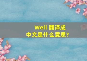 Well 翻译成中文是什么意思?