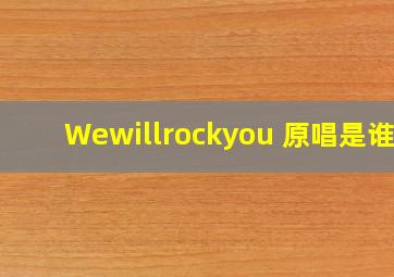 Wewillrockyou 原唱是谁?