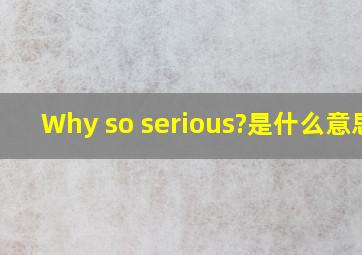 Why so serious?是什么意思?