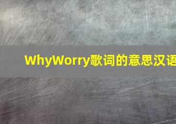 Why,Worry歌词的意思汉语