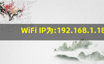 WiFi IP为:192.168.1.189