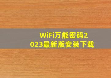 WiFi万能密码2023最新版安装下载