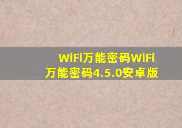 WiFi万能密码WiFi万能密码4.5.0安卓版