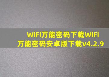 WiFi万能密码下载WiFi万能密码安卓版下载v4.2.9