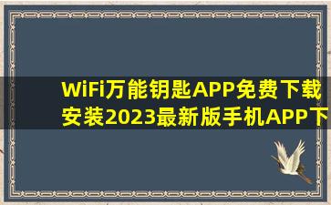 WiFi万能钥匙APP免费下载安装2023最新版手机APP下载