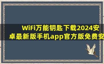 WiFi万能钥匙下载2024安卓最新版手机app官方版免费安装下载