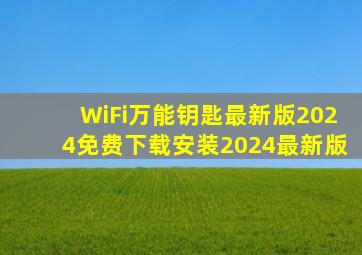 WiFi万能钥匙最新版2024免费下载安装2024最新版