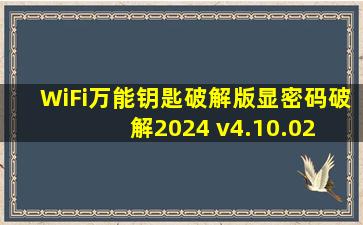 WiFi万能钥匙破解版显密码破解2024 v4.10.02 最新版