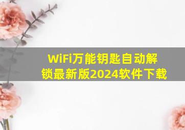 WiFi万能钥匙自动解锁最新版2024软件下载