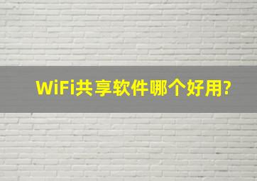 WiFi共享软件哪个好用?