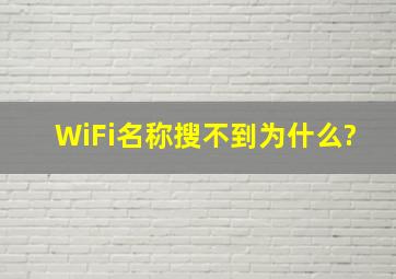 WiFi名称搜不到为什么?