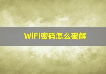 WiFi密码怎么破解