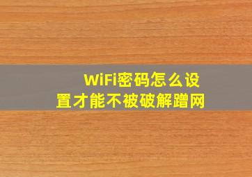 WiFi密码怎么设置才能不被破解蹭网 