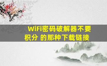 WiFi密码破解器,不要 积分 的那种,下载链接