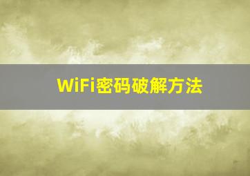 WiFi密码破解方法