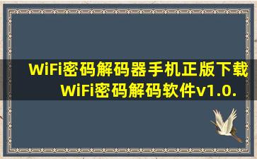 WiFi密码解码器手机正版下载WiFi密码解码软件v1.0.0 最新版