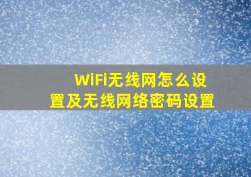 WiFi无线网怎么设置及无线网络密码设置