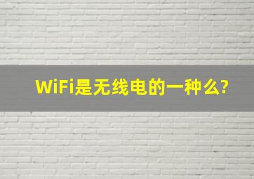 WiFi是无线电的一种么?