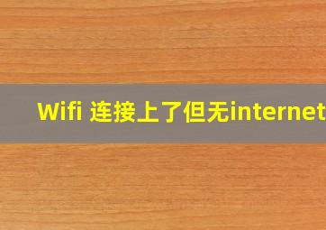Wifi 连接上了,但无internet