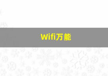 Wifi万能