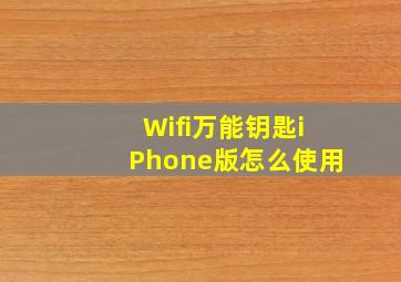 Wifi万能钥匙iPhone版怎么使用