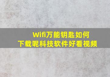 Wifi万能钥匙如何下载呢,科技,软件,好看视频