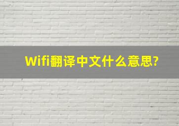 Wifi翻译中文什么意思?