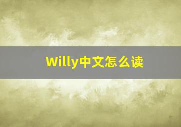 Willy中文怎么读