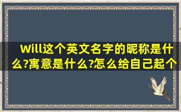 Will这个英文名字的昵称是什么?寓意是什么?怎么给自己起个英文姓?