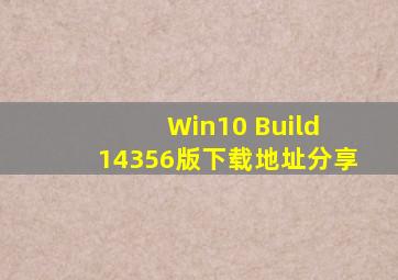 Win10 Build 14356版下载地址分享