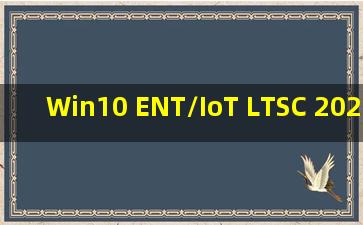 Win10 ENT/IoT LTSC 2021 19044.1379 个人自制增强修复版