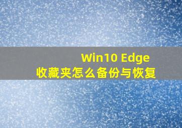 Win10 Edge收藏夹怎么备份与恢复