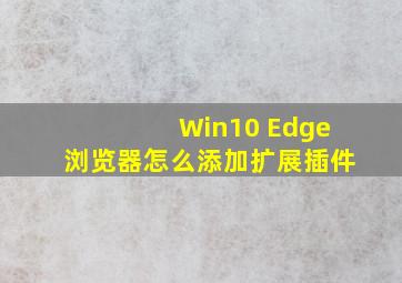 Win10 Edge浏览器怎么添加扩展插件