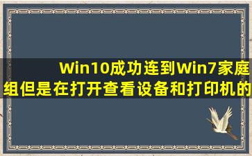 Win10成功连到Win7家庭组但是在打开查看设备和打印机的时候一直...